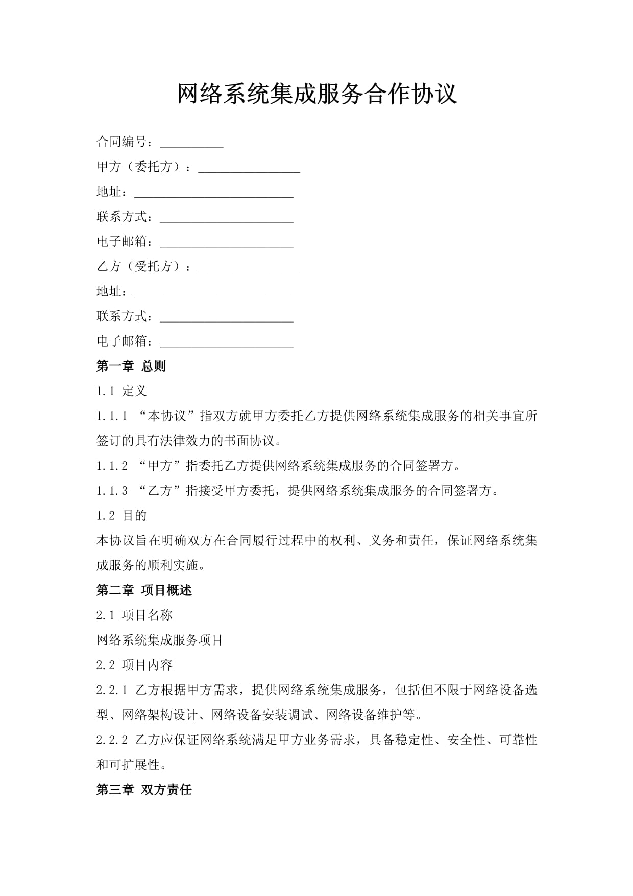 網絡系統集成服務合作協議