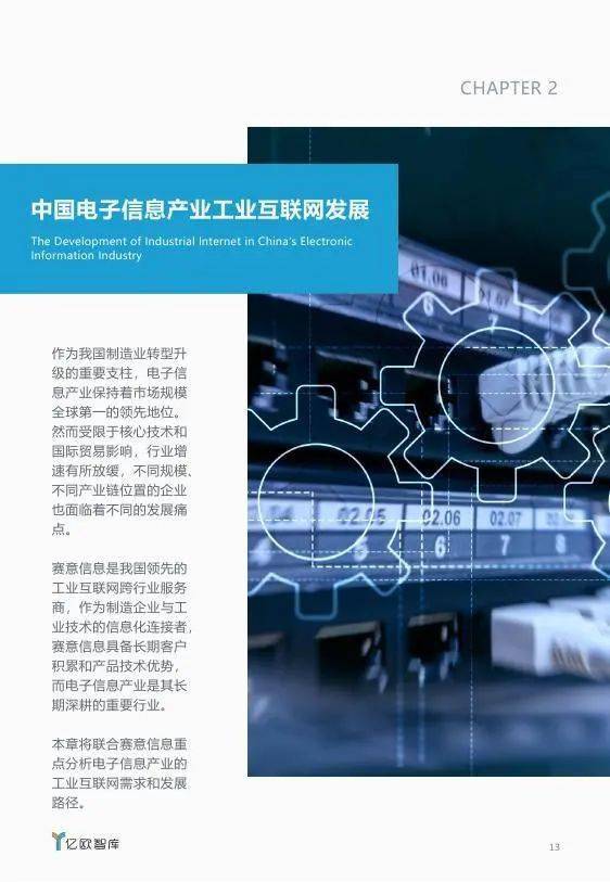 電子信息產業工業互聯網發展報告 網絡信息開發驅動產業升級